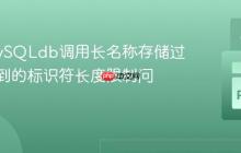 解决MySQLdb调用长名称存储过程时遇到的标识符长度限制问题