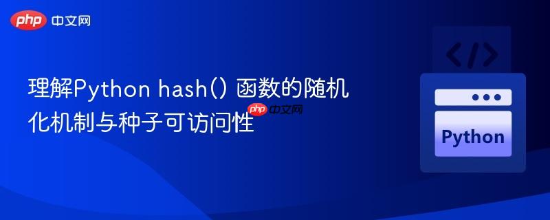 理解Python hash() 函数的随机化机制与种子可访问性 理解Python hash() 函数的随机化机制与种子可访问性