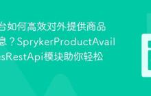 电商平台如何高效对外提供商品库存信息？SprykerProductAvailabilitiesRestApi模块助你轻松解决！
