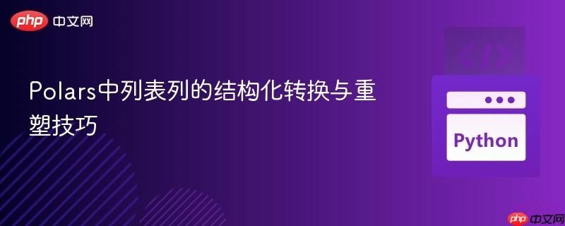 Polars中列表列的结构化转换与重塑技巧