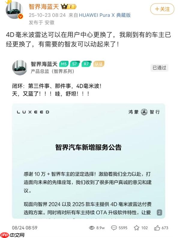 智界多款车型可升级4D毫米波雷达 用户中心可换不用返厂