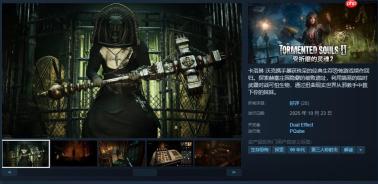《受折磨的灵魂2》已发售 Steam优惠售价97.2元