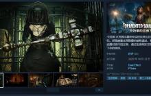 《受折磨的灵魂2》已发售 Steam优惠售价97.2元