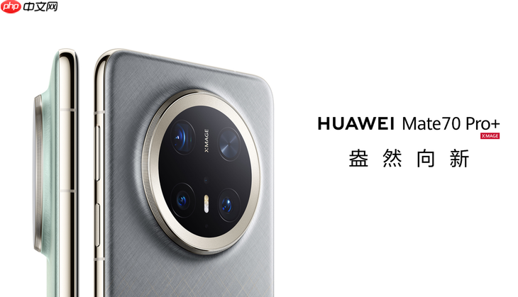 一部手机搞定职场+旅行+生活!华为Mate 70 Pro+双十一大促,入手正当时