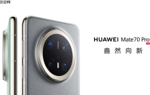 一部手机搞定职场+旅行+生活！华为Mate 70 Pro+双十一大促，入手正当时