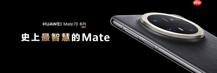 一部手机搞定职场+旅行+生活！华为Mate 70 Pro+双十一大促，入手正当时