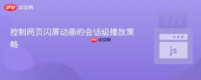 控制网页闪屏动画的会话级播放策略