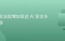 网络安全法拟增加促进 AI 安全与发展内容