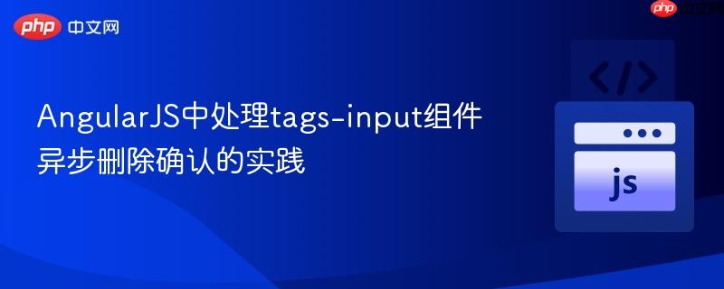 angularjs中处理tags-input组件异步删除确认的实践
