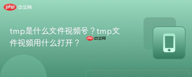 tmp是什么文件视频号?tmp文件视频用什么打开?