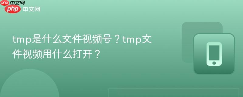 tmp是什么文件视频号？tmp文件视频用什么打开？