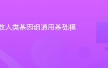 百亿参数人类基因组通用基础模型发布