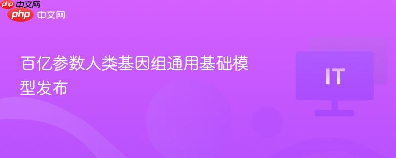 百亿参数人类基因组通用基础模型发布