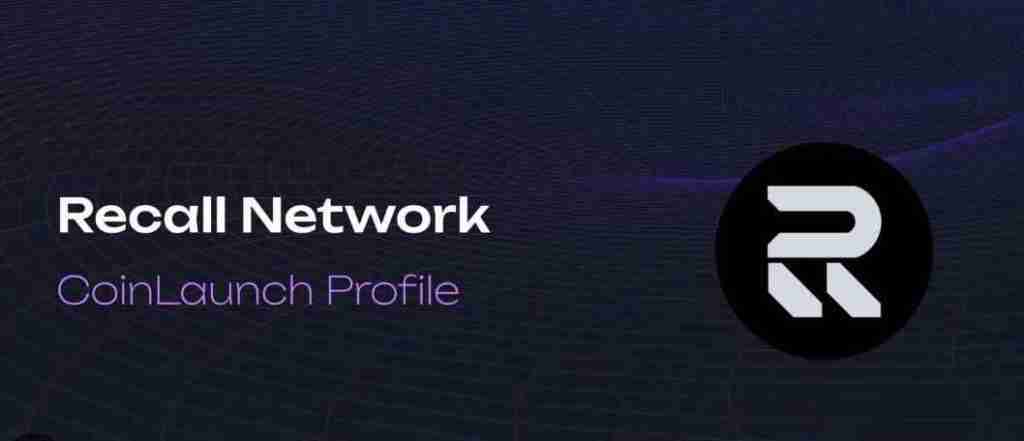 什么是RECALL币?RECALL代币经济学、竞争力及价格预测
