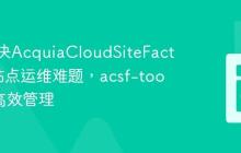 如何解决AcquiaCloudSiteFactory多站点运维难题,acsf-tools助你高效管理