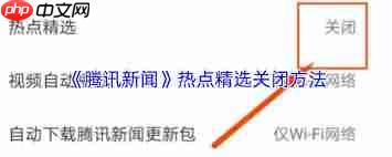 如何关闭腾讯新闻热点精选