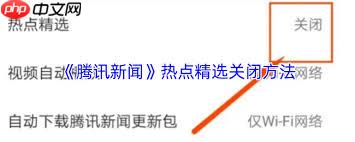 如何关闭腾讯新闻热点精选