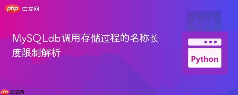 MySQLdb调用存储过程的名称长度限制解析
