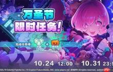初音未来缤纷舞台万圣节任务及奖励
