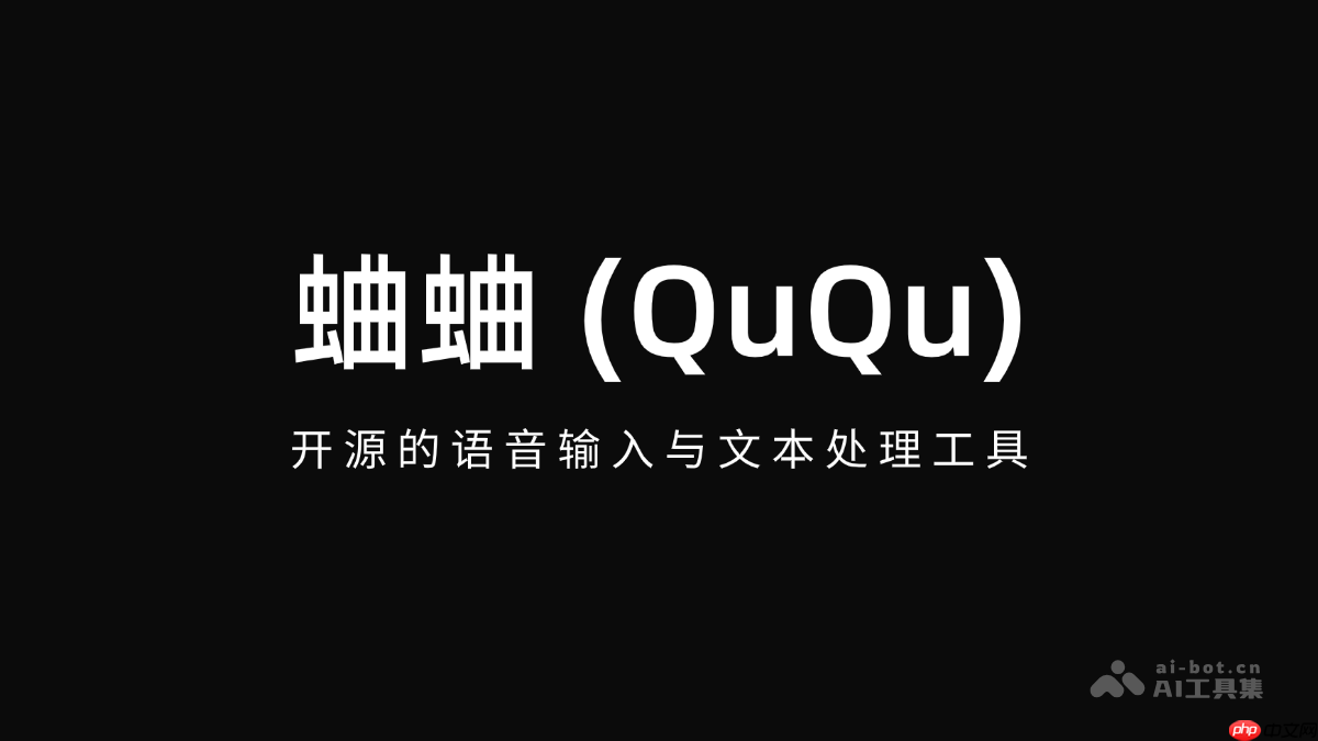 蛐蛐 (QuQu)— 开源的桌面端语音输入与文本处理工具