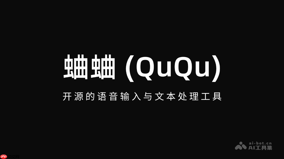 蛐蛐 (QuQu)— 开源的桌面端语音输入与文本处理工具