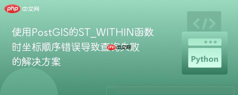 使用postgis的st_within函数时坐标顺序错误导致查询失败的解决方案