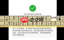 网易支付注销后游戏账号会怎样