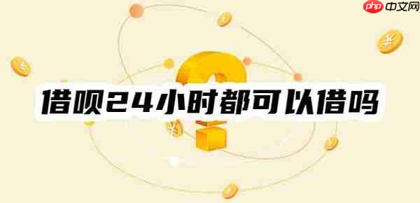 官方回复:支付宝借呗24小时都可以借吗?24小时放款吗?