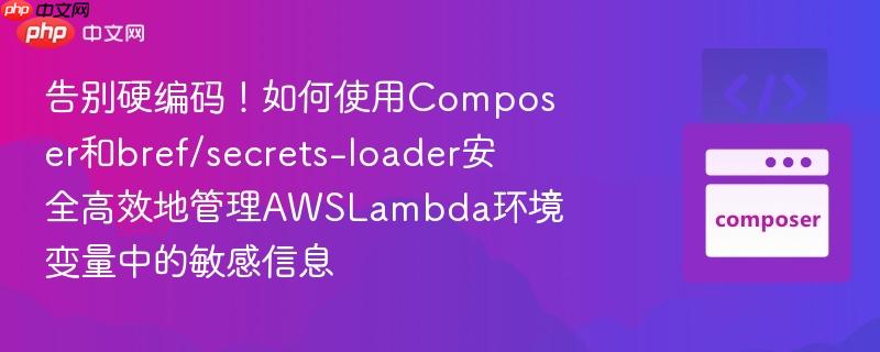 告别硬编码!如何使用composer和bref/secrets-loader安全高效地管理awslambda环境变量中的敏感信息