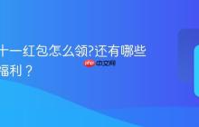抖音双十一红包怎么领?还有哪些双十一福利?