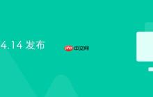 PHP 8.4.14 发布