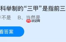 古代科举制的“三甲”是指前三名吗?蚂蚁庄园课堂今天答案最新10月25日