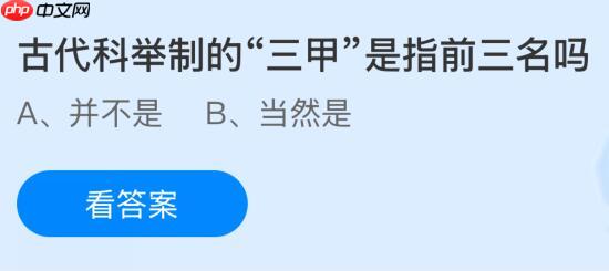 古代科举制的“三甲”是指前三名吗?蚂蚁庄园课堂今天答案最新10月25日
