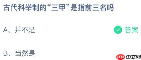 古代科举制的“三甲”是指前三名吗?蚂蚁庄园课堂今天答案最新10月25日