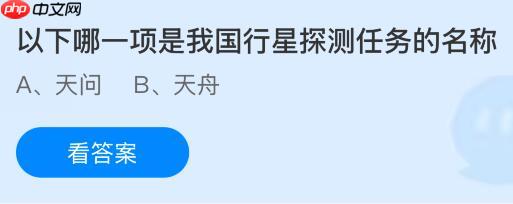 以下哪一项是我国行星探测任务的名称?蚂蚁庄园今日答案最新10.25
