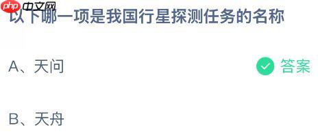 以下哪一项是我国行星探测任务的名称?蚂蚁庄园今日答案最新10.25