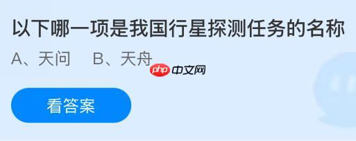 以下哪一项是我国行星探测任务的名称?蚂蚁庄园今日答案最新10.25