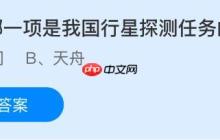 以下哪一项是我国行星探测任务的名称?蚂蚁庄园今日答案最新10.25
