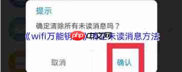 如何清除wifi万能钥匙未读信息