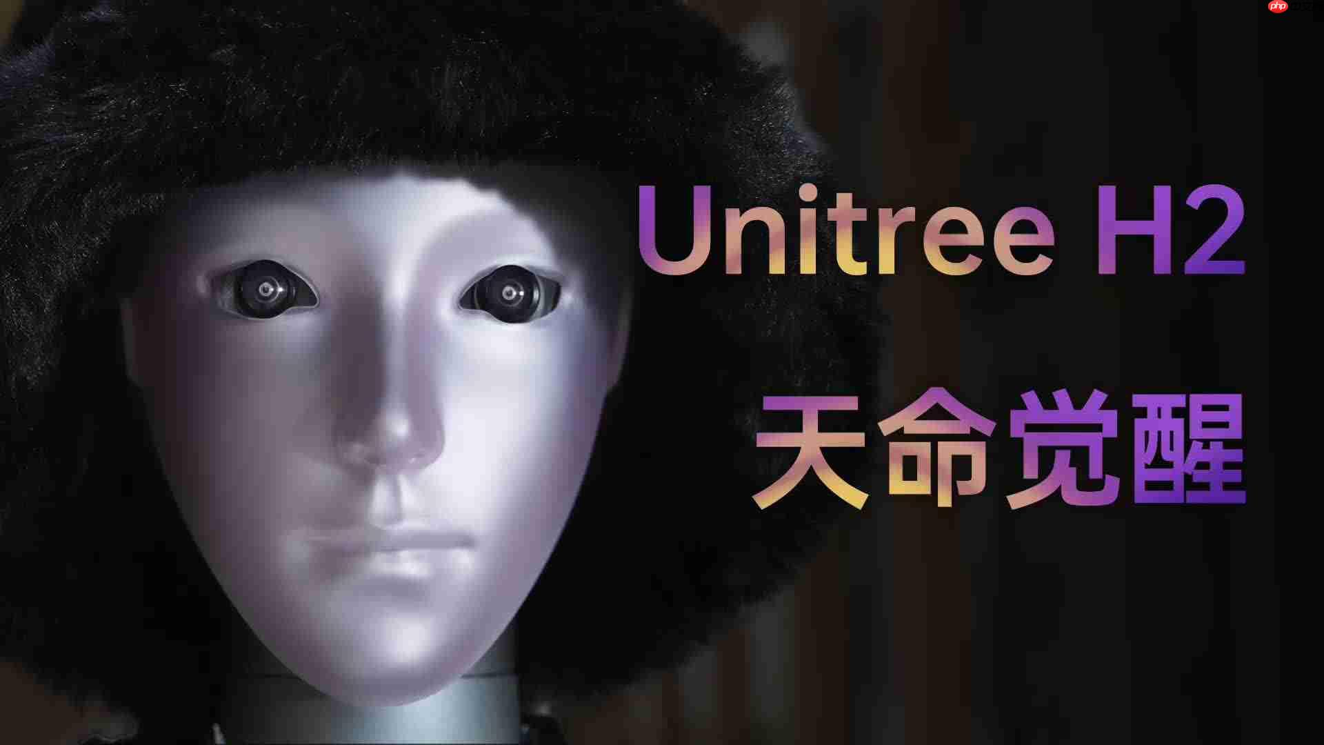 王兴兴回应“新款宇树 H2 人形机器人长得吓人”:前几代的头部过于简单