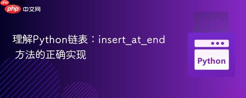 理解python链表:insert_at_end 方法的正确实现