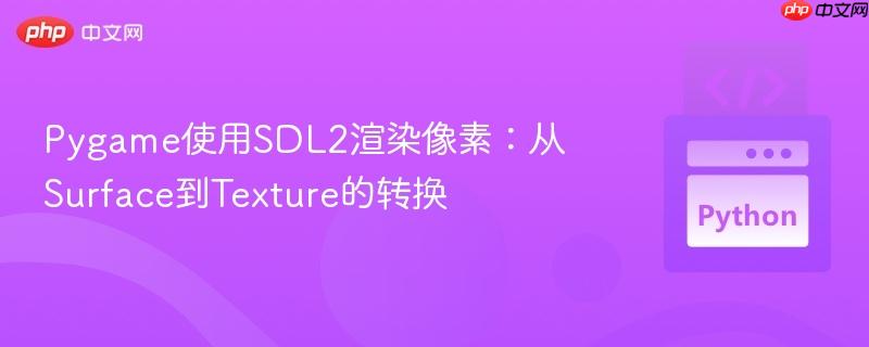 pygame使用sdl2渲染像素:从surface到texture的转换