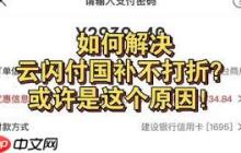 云闪付国补付款没显示抵扣是怎么回事
