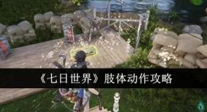 七日世界手游肢体动作怎么做 七日世界肢体动作攻略
