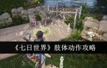 七日世界手游肢体动作怎么做 七日世界肢体动作攻略