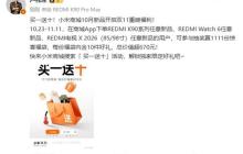 买一送十!REDMI K90等10月新品开启双11福利
