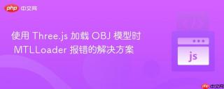 使用 Three.js 加载 OBJ 模型时 MTLLoader 报错的解决方案