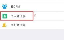 一号互联管理通讯录指南