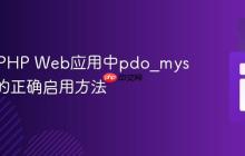 Azure PHP Web应用中pdo_mysql扩展的正确启用方法