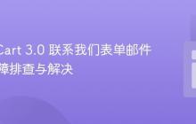 OpenCart 3.0 联系我们表单邮件发送故障排查与解决